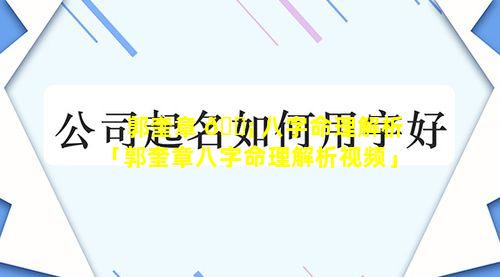 郭奎章 🐡 八字命理解析「郭奎章八字命理解析视频」